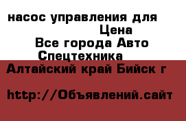 насос управления для komatsu 07442.71101 › Цена ­ 19 000 - Все города Авто » Спецтехника   . Алтайский край,Бийск г.